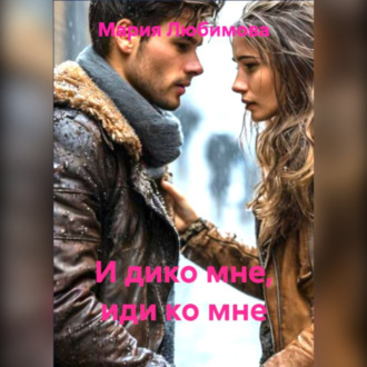 Обложка книги «И дико мне, иди ко мне»