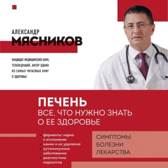 Обложка книги «Печень. Все, что нужно знать о ее здоровье»
