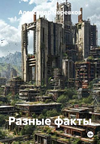 Обложка книги «Разные факты»
