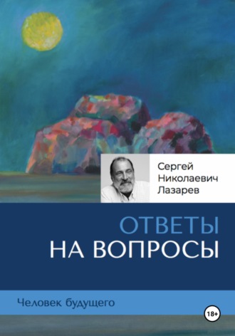 Обложка книги «Человек будущего. Ответы на вопросы»