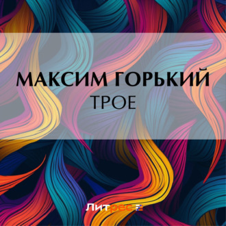 Обложка книги «Трое»