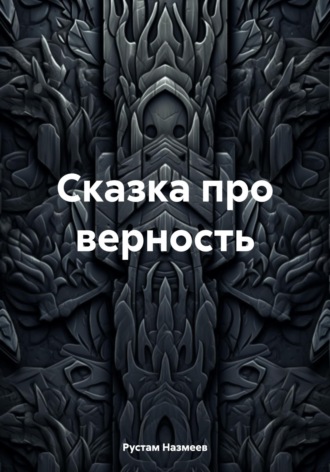 Обложка книги «Сказка про верность»