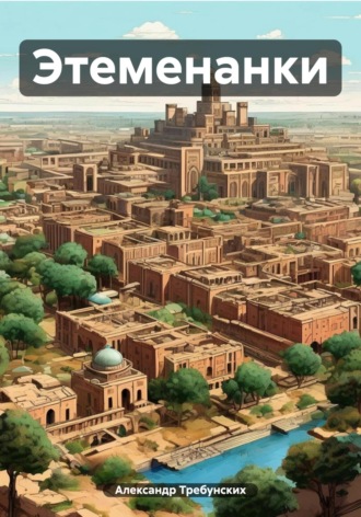 Обложка книги «Этеменанки»