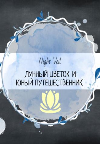 Обложка книги «Лунный цветок и юный путешественник»