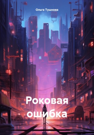 Обложка книги «Роковая ошибка»
