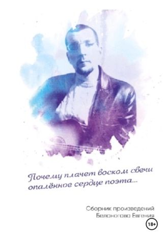 Обложка книги «Почему плачет воском свечи опалённое сердце поэта»