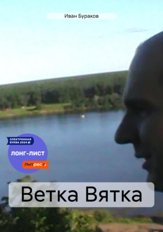 Обложка книги «Ветка Вятка»