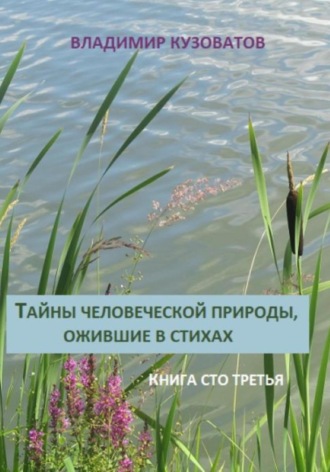 Владимир Петрович Кузоватов. Тайны человеческой природы, ожившие в стихах. Книга сто третья