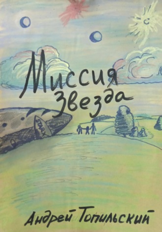 Андрей Алексеевич Топильский. Миссия Звезда 1_2