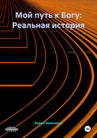 Мой путь к Богу: Реальная история. 