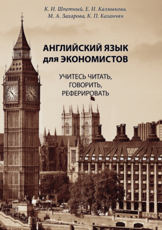 Обложка книги «Английский язык для экономистов. Учитесь читать, говорить, реферировать»