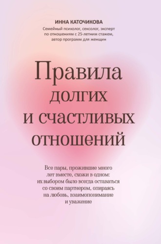 Обложка книги «Правила долгих и счастливых отношений»