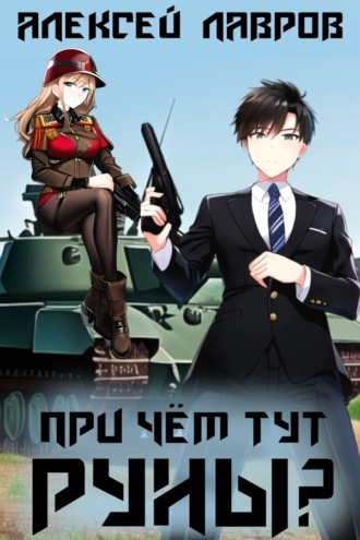 Обложка книги «При чём тут руны?»