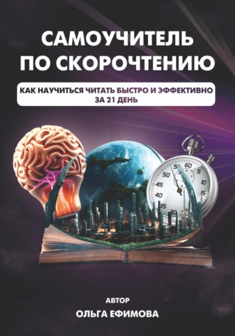 Обложка книги «Самоучитель по скорочтению»