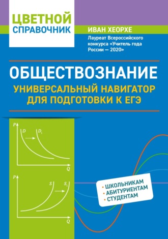 Обложка книги «Обществознание. Универсальный навигатор для подготовки к ЕГЭ»