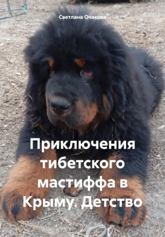 Обложка книги «Приключения тибетского мастиффа в Крыму. Детство»