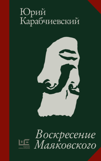 Воскресение Маяковского. Юрий Карабчиевский