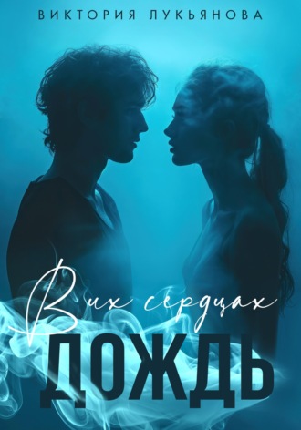 Обложка книги «В их сердцах дождь»