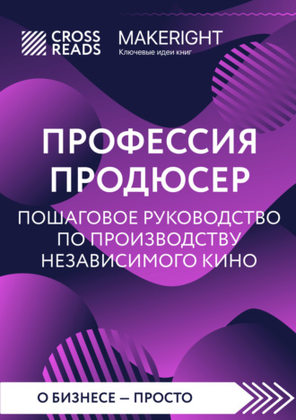 Обложка книги «Саммари книги «Профессия продюсер: пошаговое руководство по производству независимого кино»»