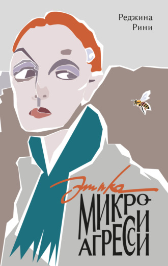 Обложка книги «Этика микроагрессии»