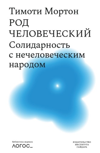 Обложка книги «Род человеческий. Солидарность с нечеловеческим народом»