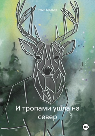 Обложка книги «И тропами ушла на север»
