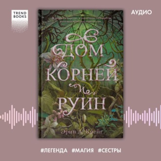 Обложка книги «Дом корней и руин»