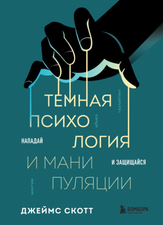 Обложка книги «Темная психология и манипуляции. Нападай и защищайся»