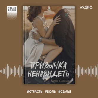 Обложка книги «Привычка ненавидеть»