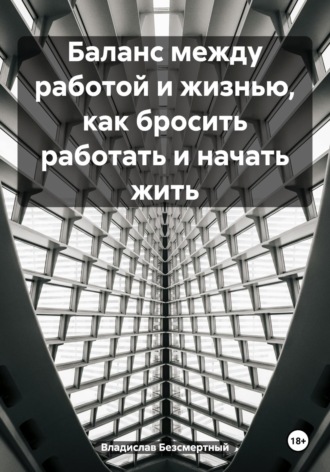 Владислав Безсмертный. Баланс между работой и жизнью, как бросить работать и начать жить