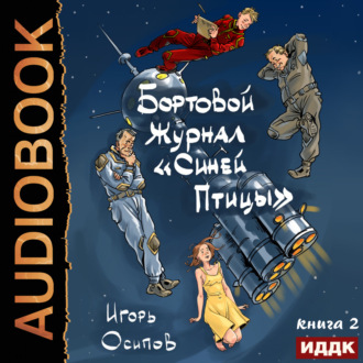 Обложка книги «Бортовой журнал «Синей птицы». Книга 2. Инквизитор»