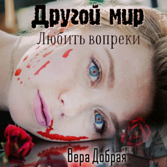 Обложка книги «Другой мир. Любить вопреки»