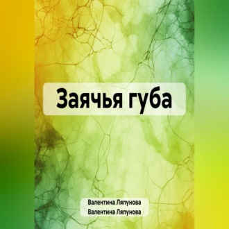 Обложка книги «Заячья губа»