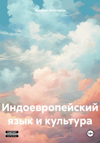 Обложка книги «Индоевропейский язык и культура»