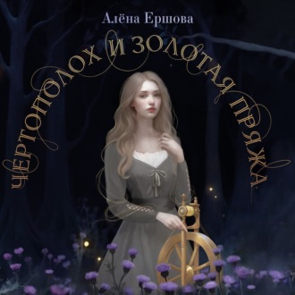 Обложка книги «Чертополох и золотая пряжа»