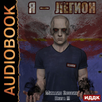 Обложка книги «Я – Легион. Книга 3»