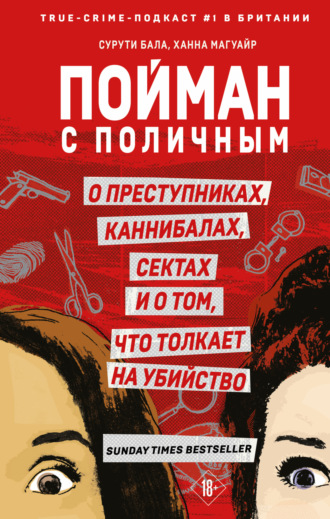 Обложка книги «Пойман с поличным. О преступниках, каннибалах, сектах и о том, что толкает на убийство»
