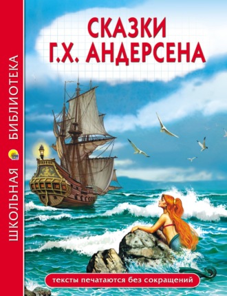 Ганс Христиан Андерсен. Сказки Г.Х. Андерсена