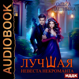 Обложка книги «Лучшая невеста некроманта»