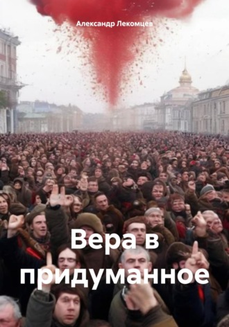 Обложка книги «Вера в придуманное»