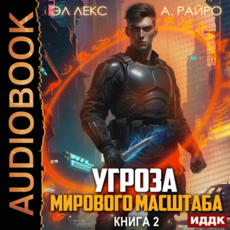 Обложка книги «Угроза мирового масштаба. Книга 2»
