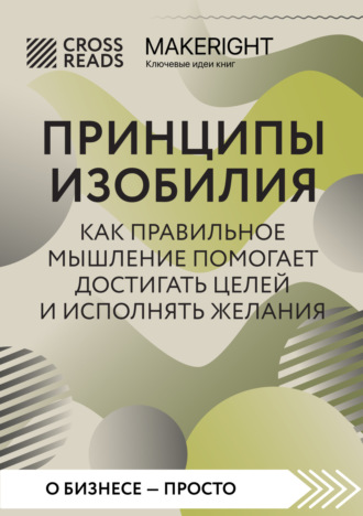 Обложка книги «Саммари книги «Принципы изобилия. Как правильное мышление помогает достигать целей и исполнять желания»»