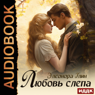 Обложка книги «Любовь слепа»