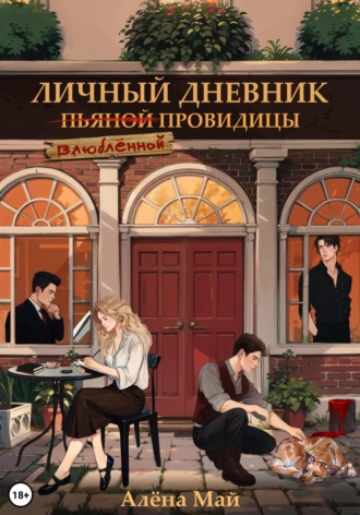 Обложка книги «Личный дневник влюбленной провидицы»