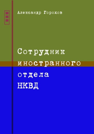 Александр Горохов. Сотрудник иностранного отдела НКВД