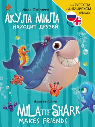 Анна Федулова. Акула Мила находит друзей / Mila the shark makes friends