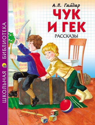 Аркадий Гайдар. Чук и Гек. Рассказы