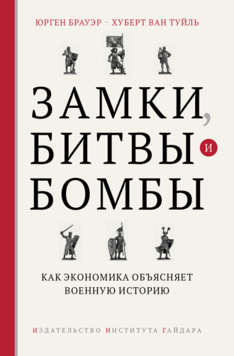 Обложка книги «Замки, битвы и бомбы. Как экономика объясняет военную историю»