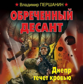 Обложка книги «Обреченный десант. Днепр течет кровью»