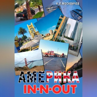 Обложка книги «Америка IN-N-OUT»